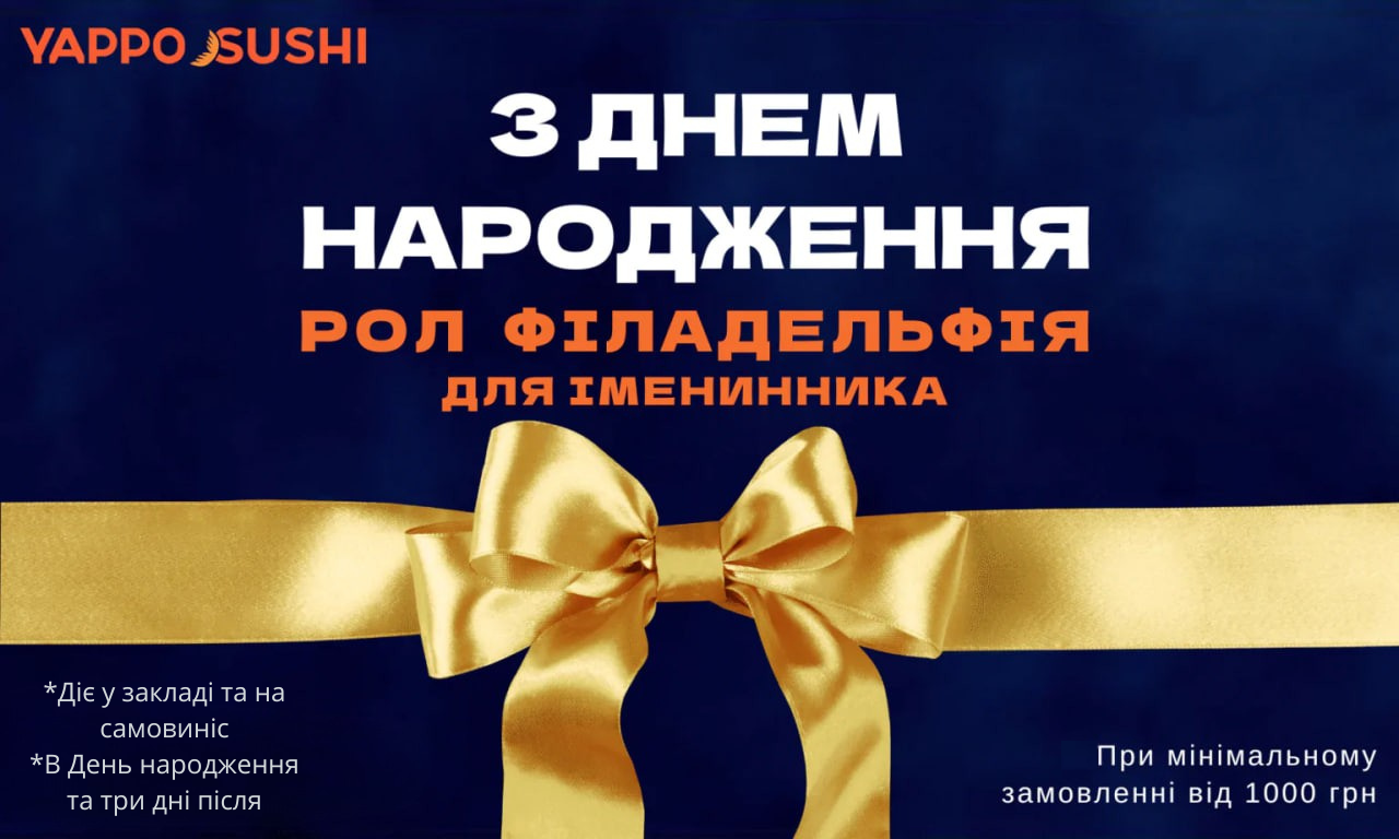 Рол Філадельфія до Дня Народження